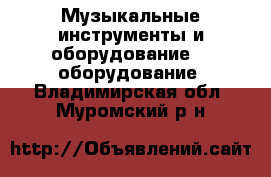 Музыкальные инструменты и оборудование DJ оборудование. Владимирская обл.,Муромский р-н